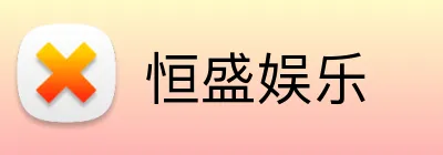 恒盛娱乐 logo